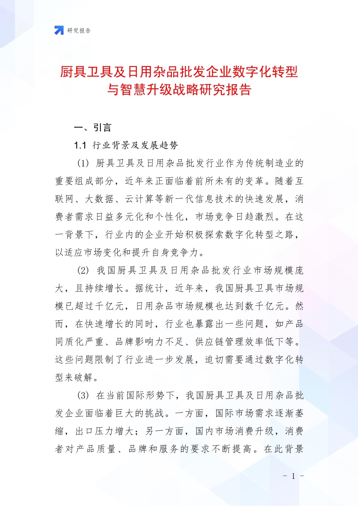 廚具衛(wèi)具及日用雜品批發(fā)企業(yè)數(shù)字化轉(zhuǎn)型與智慧升級(jí)戰(zhàn)略研究報(bào)告